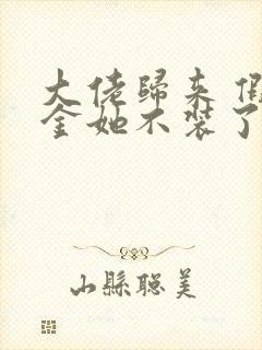 大佬归来 假千金她不装了