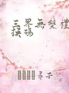 三界无双礼包兑换码