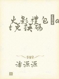 火影礼包·art兑换码