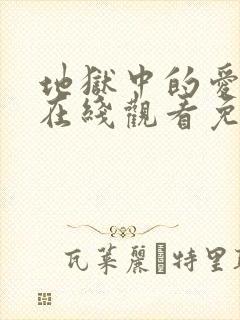 地狱中的爱漫画在线观看免费