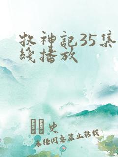 牧神记35集在线播放