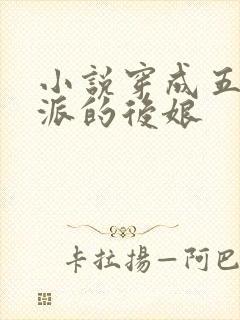 小说穿成五个反派的后娘