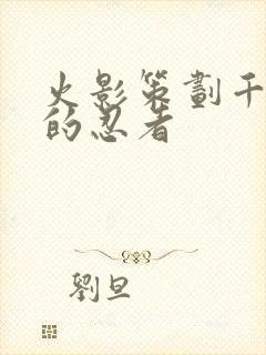 火影策划千代做的忍者