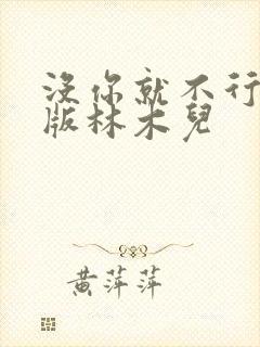 没你就不行无错版林木儿