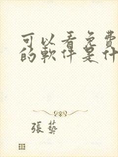 可以看免费漫画的软件是什么?全部免费