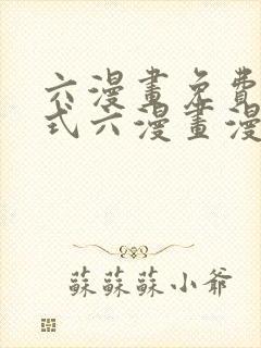 六漫画免费下拉式六漫画漫画星球