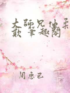 大师兄他柔弱可欺 笔趣阁