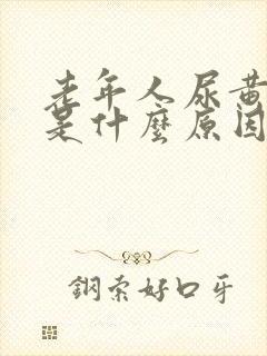 老年人尿黄又少是什么原因