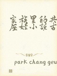 家族里的共用小座娃小说古代