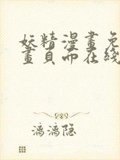 妖精漫画免费漫画页面在线看下拉式