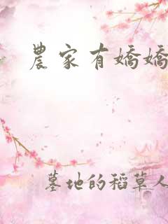 农家有娇娇