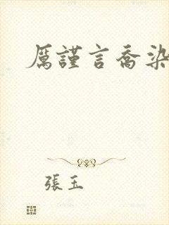 厉谨言乔染小说