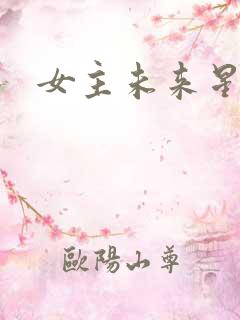 女主未来星际文