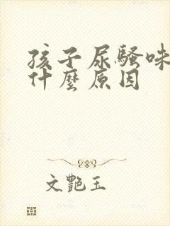 孩子尿骚味重是什么原因