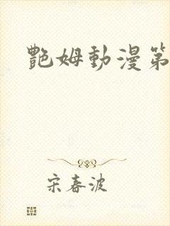 艳姆动漫第六集