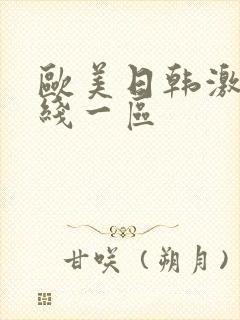 欧美日韩激情在线一区