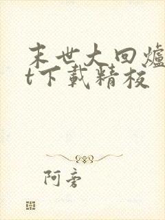 末世大回炉txt下载精校