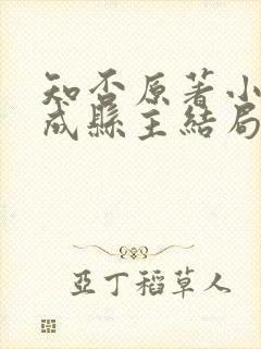 知否原著小说嘉成县主结局