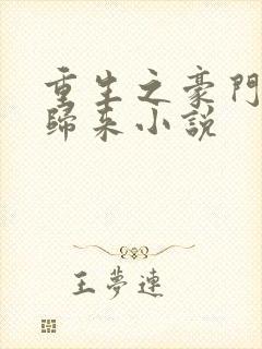 重生之豪门强势归来小说