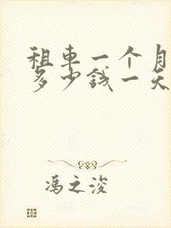 租车一个月大概多少钱一天