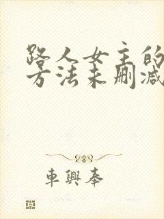 路人女主的养成方法未删减完整版