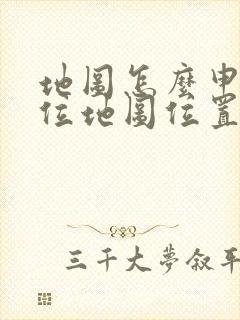 地图怎么申请定位地图位置