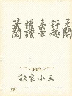 萧权秦舒柔免费阅读笔趣阁