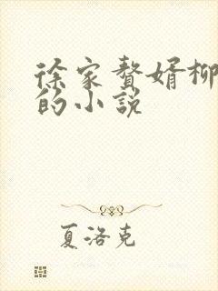 徐家赘婿柳无邪的小说