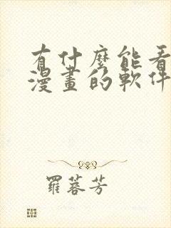 有什么能看免费漫画的软件