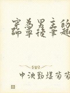 穿为男主的反派师尊后笔趣阁