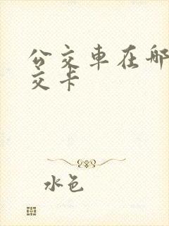 公交车在哪办公交卡