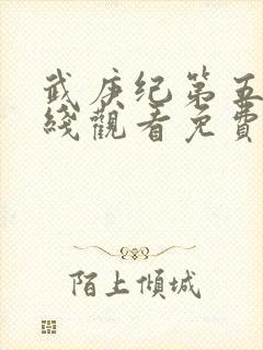 武庚纪第五季在线观看免费