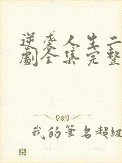 逆袭人生二虎短剧全集完整版免费