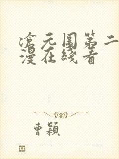 沧元图第二季动漫在线看