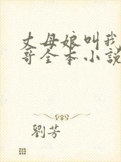 丈母娘叫我亲哥哥全本小说免费阅读