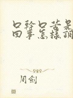 口干口苦是怎么回事怎样调理