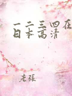 一二三四在线看日本高清