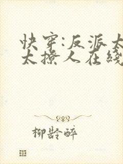 快穿:反派太宠太撩人在线阅读