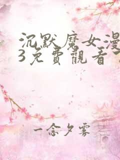 沉默魔女漫画23免费观看下拉式漫画最