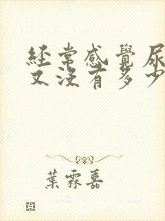 经常感觉尿急但又没有多少尿