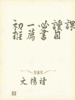 初一必读课外书推荐书目