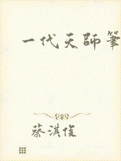 一代天师笔趣阁