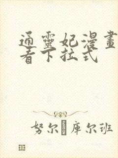 通灵妃漫画免费看下拉式