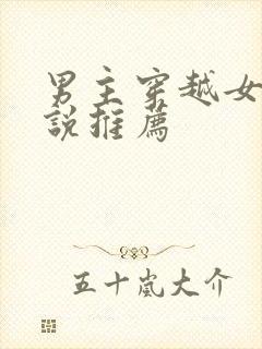 男主穿越女尊小说推荐