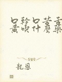 口干口苦舌苔发黄吃什么药