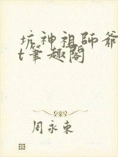 坑神祖师爷txt笔趣阁