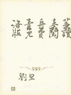 洛青舟秦蒹葭正版免费阅读