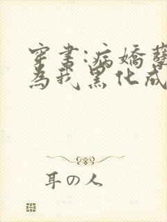 穿书:病娇孽徒为我黑化成狂免费阅读