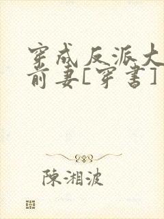 穿成反派大佬的前妻[穿书]