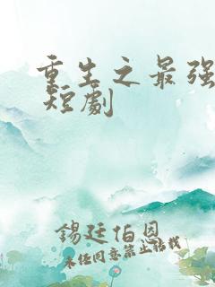 重生之最强弃少 短剧